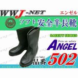 安全靴 安全ソフト半長靴 エンゼル 502 エンゼル() AG502 金属先芯