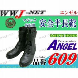 安全靴 エンゼル 609 高所用 マジック安全半長靴 エンゼル() AG609 金属先芯