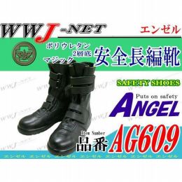 安全靴 エンゼル AG609 マジック 安全長編靴 ポリウレタン2層底 エンゼル AGAG609