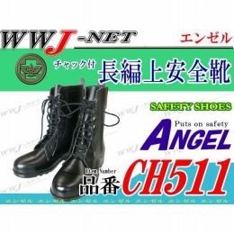安全靴 チャック付安全長編上靴 エンゼル CH511 エンゼル() AGCH511 金属先芯