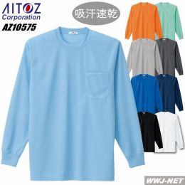 Tシャツ AITOZ 10575 Tシャツ 長袖 吸汗速乾 無地 男女兼用 AZ10575
