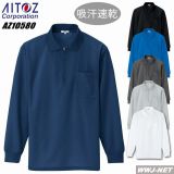 ポロシャツ AITOZ 10580 ポロシャツ 長袖 吸汗速乾 ジップ 男女兼用 AZ10580