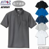 ポロシャツ AITOZ 10581 半袖 ジップポロシャツ 吸汗速乾 男女兼用 AZ10581