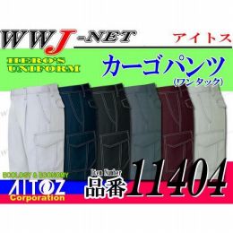 作業服 作業着 高品質な日本製生地 帯電防止 ワンタック カーゴパンツ 11404 AZ11404