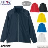 ユニフォーム AITOZ 2202 リフレクトジャケット 反射パイピングで安全作業 AZ2202