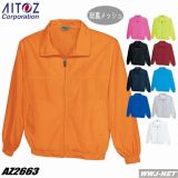 AITOZ 2663 ジャケット カラーブルゾン 総裏メッシュ 消臭ネーム付 AZ2663