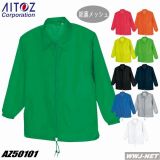 ユニフォーム AITOZ 50101 裏メッシュ ジャケット アイトス AZ50101 男女兼用