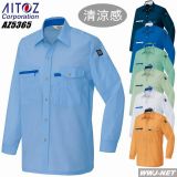 作業服 作業着 軽快で清涼! エコマーク対応 帯電防止 長袖シャツ アイトス AZ5365