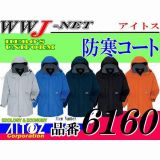 作業服 作業着 軽い・暖かい・高機能 防寒コート アイトス() AZ6160