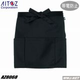 ユニフォーム AITOZ 8068 ショート エプロン 帯電防止 収納ポケット付 AZ8068