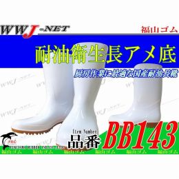 長靴 厨房作業に最適な国産耐油長靴 耐油衛生長アメ底 福山ゴム() FGBB143