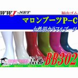 長靴 女性用 カラフルブーツ BB302 マロンブーツP-C 福山ゴム() FGBB302