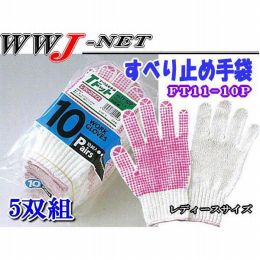 軍手・手袋 すべり止め手袋 福徳産業() FT1110P 10双組