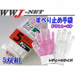 軍手・手袋 すべり止め手袋 福徳産業() FT115P 5双組