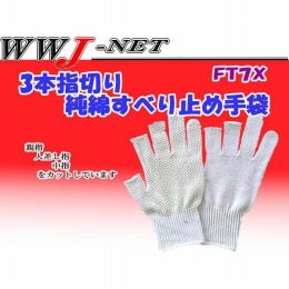 軍手・手袋 純綿 3本指切りすべり止め手袋 福徳産業() FT7X Wドット