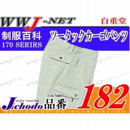 作業服 作業着 綿の自然なフィット感とイージーケア ツータックカーゴパンツ 自重堂 JC182