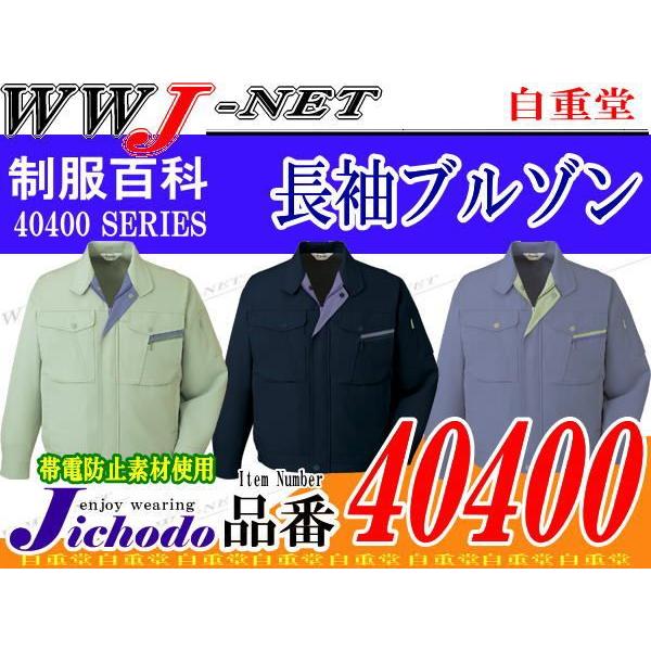 WWJ-NET ユニフォーム・作業用品 (法人専門サイト) / 気品溢れる美しいフォルム ストレッチ 長袖 ブルゾン ジャケット 40400  JC40400