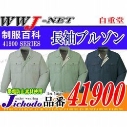 作業服 作業着 上質で上品な光沢としなやかな風合い 長袖ブルゾン 自重堂 JC41900 秋冬物