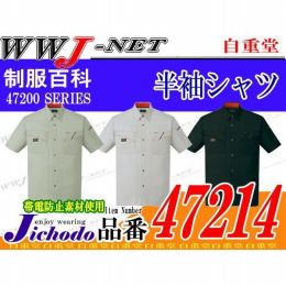 作業服 作業着 個性を際立たせるシャープなデザイン 半袖シャツ 自重堂() JC47214 春夏物