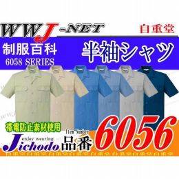 作業服 作業着 長期定番の確かな品質 エコ製品制電半袖オープンシャツ 自重堂 JC6056 春夏物