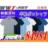 ポロシャツ JIS T-8118規格 帯電防止 半袖 ポロシャツ 84984 JC84984