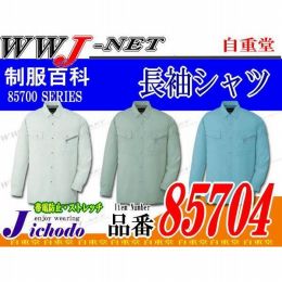作業服 作業着 幅広い職場にフィットする充実の機能 長袖シャツ 自重堂 JC85704