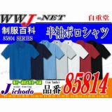 ポロシャツ 涼感加工・UVカット 半袖ポロシャツ 自重堂() JC85814