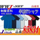 Tシャツ Jichodo 85834 半袖 Tシャツ 涼感加工 UVカット 自重堂 JC85834