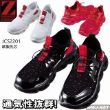 安全靴 Z-DRAGON カジュアル 高通気 セーフティシューズ S2201 JCS2201