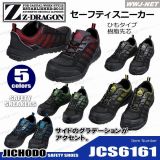安全靴 Z-DRAGON サイドのグラデーションがアクセント セーフティシューズ JCS6161
