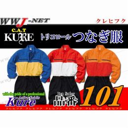 KURE 101 つなぎ服 長袖 綿100% トリコロール 3色の配色が鮮やか KR101