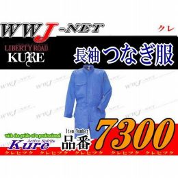 ツナギ服 KURE 7300 つなぎ服 長袖 綿100% スタンドカラー ツナギ KR7300