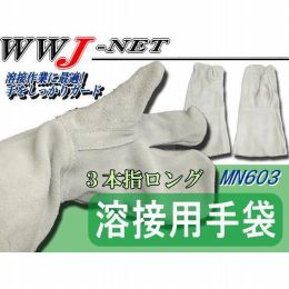 皮手袋 溶接用3本指ロング皮手袋 603 南村製作所() MN603