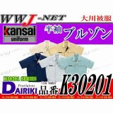 作業服 作業着 Kansai uniform 吸汗・速乾 UVカット 半袖ブルゾン OK30201