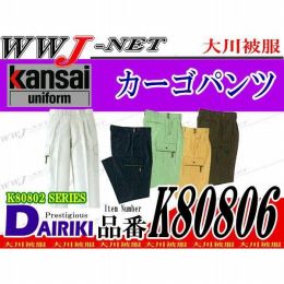 kansai uniform 強度にこだわったダブルステッチ カーゴパンツ OK80806