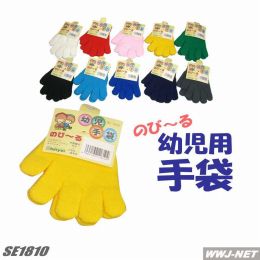 軍手・手袋 1810 のびのび 幼児用手袋 10カラー シンエイ産業() SE1810