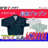 ストレッチ性に優れた二重織り裏綿 形態安定 帯電防止 長袖ブルゾン SSAG20101