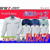 特殊加工でソフトな肌触り エコマーク対応 男女兼用 長袖シャツ WA10479 SSWA10479