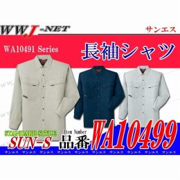 作業服 作業着 型くずれしにくく汚れにも強い 綿100% 長袖シャツ サンエス SSWA10499