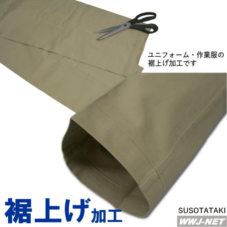 WWJ-NET ユニフォーム・作業用品 (法人専門サイト) / 裾上げ加工(たたき仕上げ) WorkWearJapan() SUSOTATAKI