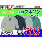 作業服 作業着 ストレッチで動きやすい 長袖ブルゾン 脇ゴム入 桑和 SOWA SW7113