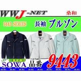 作業服 作業着 裏綿素材で着心地快適 長袖ブルゾン 桑和 SOWA() SW9443 秋冬物