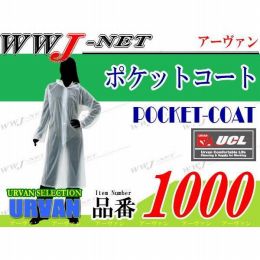 ポケットコート 携帯に便利 簡易 レインコート 1000 URVAN UV1000-12
