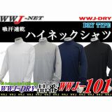 Tシャツ DRY 無地 長袖 ハイネックシャツ 吸汗速乾 WWJ-101 WJWWJ101