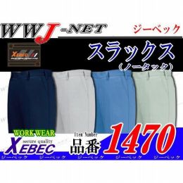 作業服 作業着 帯電防止 ノータックスラックス ジーベック() XB1470 春夏物