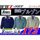 作業服 作業着 防寒着 さまざまな職種に対応するベーシックタイプ 172 防寒ブルゾン XB172