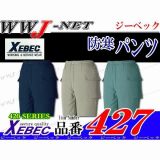 作業服 作業着 防寒着 多くのワーカーに愛される定番タイプ 防寒 パンツ 427 XB427