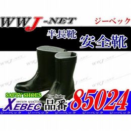安全靴 牛革使用のシンプルなデザイン半長靴 85024 ジーベック() XB85024 樹脂先芯