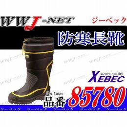 長靴 筒太設計が厚みのある防寒着に最適 防寒 長靴 85780 ジーベック() XB85780