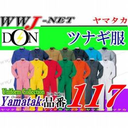 ツナギ服 DON 117 つなぎ服 長袖 綿100% ツナギ ヤマタカ() YM117
